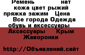 Ремень Millennium нат кожа цвет:рыжий пряжка-зажим › Цена ­ 500 - Все города Одежда, обувь и аксессуары » Аксессуары   . Крым,Жаворонки